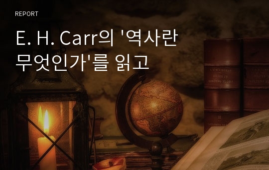 E. H. Carr의 &#039;역사란 무엇인가&#039;를 읽고