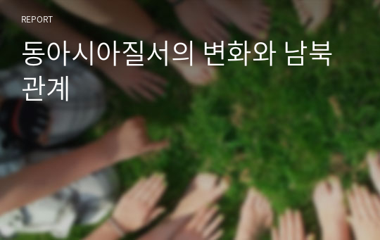 동아시아질서의 변화와 남북관계