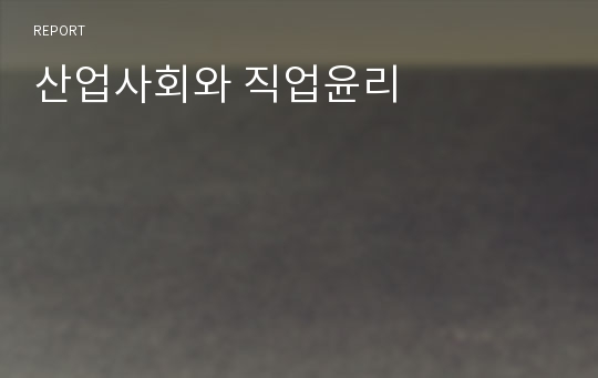 산업사회와 직업윤리