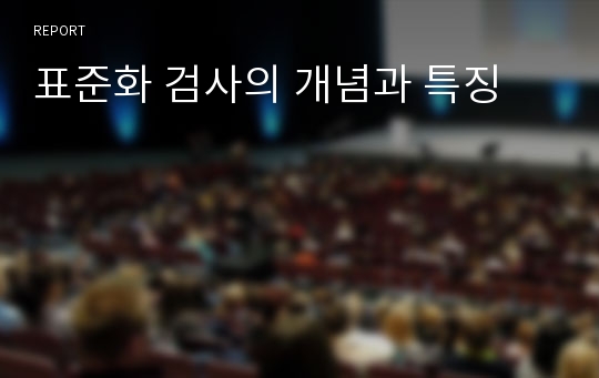 표준화 검사의 개념과 특징