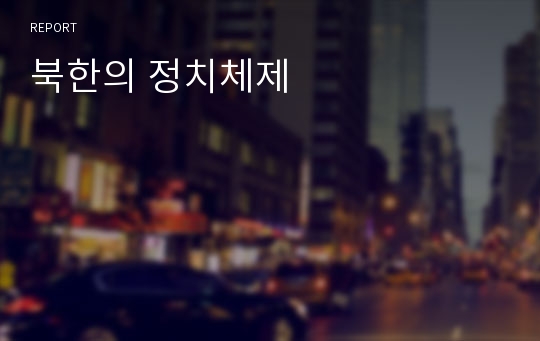 북한의 정치체제