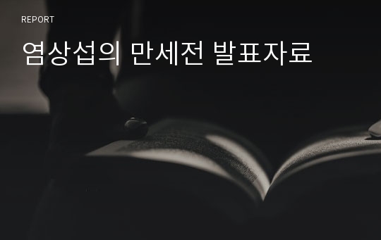 염상섭의 만세전 발표자료