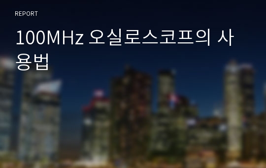 100MHz 오실로스코프의 사용법