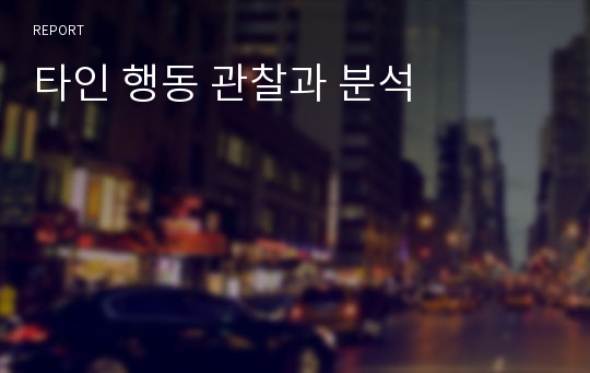 타인 행동 관찰과 분석