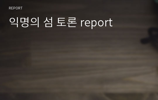 익명의 섬 토론 report