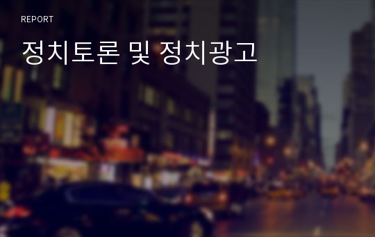 정치토론 및 정치광고