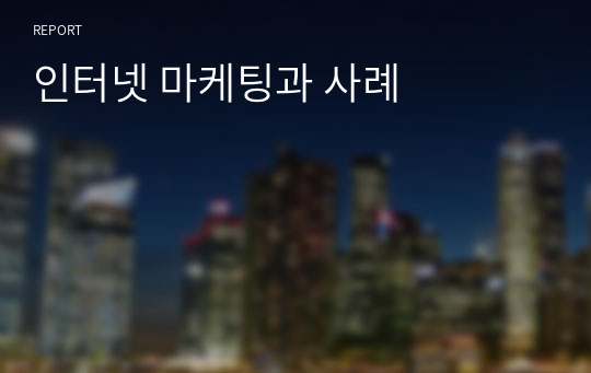 인터넷 마케팅과 사례