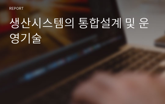 생산시스템의 통합설계 및 운영기술