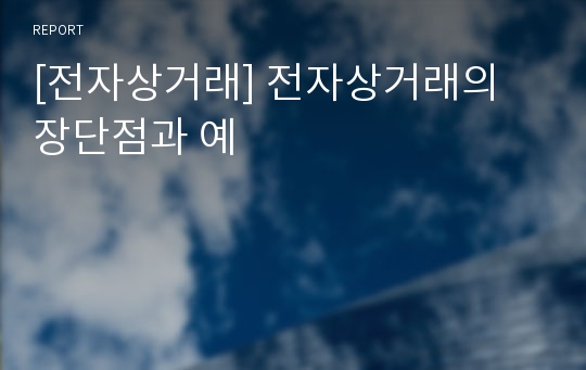 [전자상거래] 전자상거래의 장단점과 예