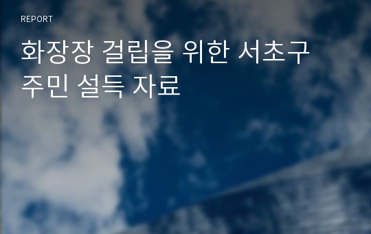 화장장 걸립을 위한 서초구 주민 설득 자료