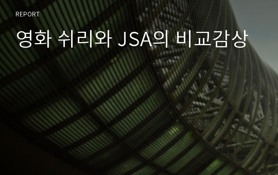 영화 쉬리와 JSA의 비교감상