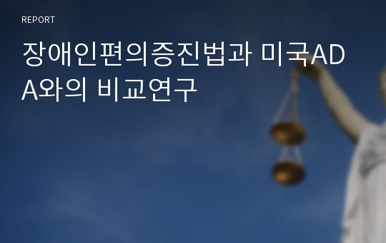 장애인편의증진법과 미국ADA와의 비교연구