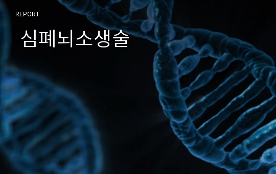  심폐뇌소생술