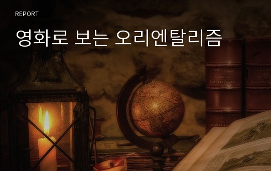 영화로 보는 오리엔탈리즘