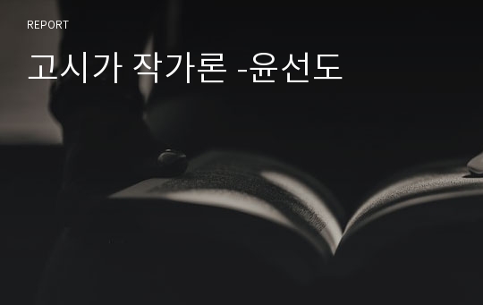 고시가 작가론 -윤선도