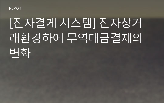 [전자결게 시스템] 전자상거래환경하에 무역대금결제의 변화