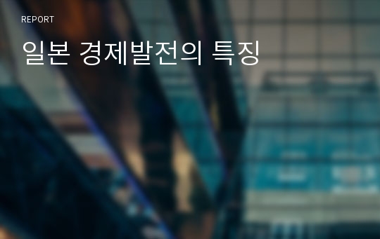 일본 경제발전의 특징