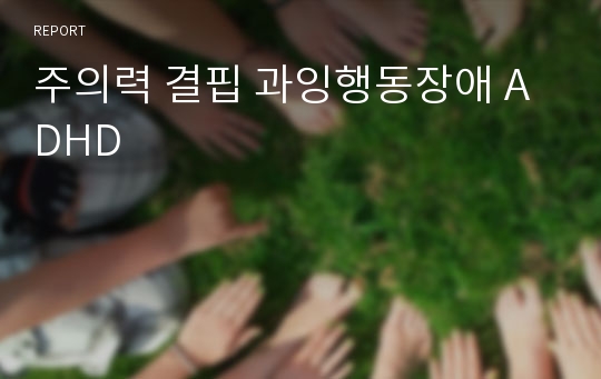 주의력 결핍 과잉행동장애 ADHD