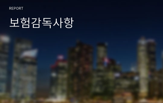 보험감독사항