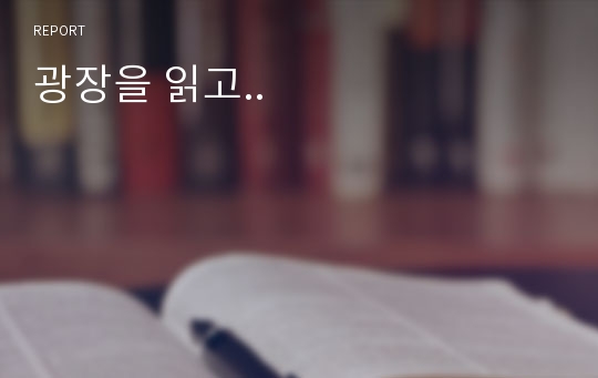 광장을 읽고..