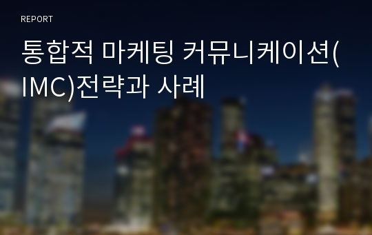 통합적 마케팅 커뮤니케이션(IMC)전략과 사례