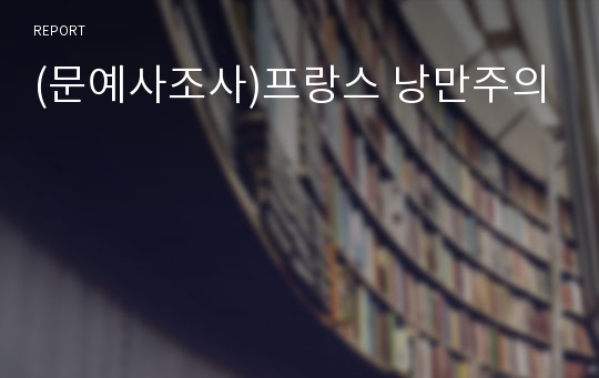 (문예사조사)프랑스 낭만주의