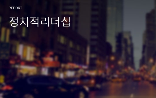 정치적리더십