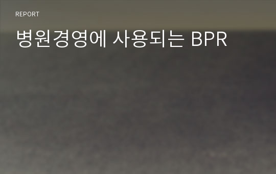 병원경영에 사용되는 BPR