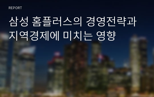 삼성 홈플러스의 경영전략과 지역경제에 미치는 영향