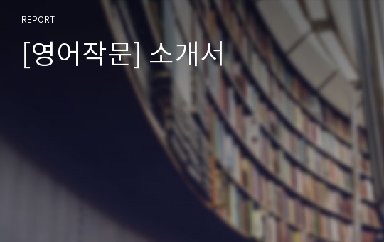 [영어작문] 소개서