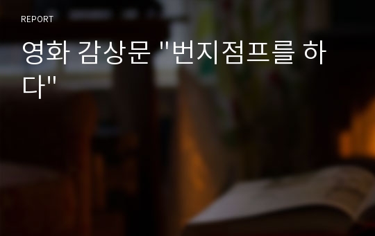 영화 감상문 &quot;번지점프를 하다&quot;