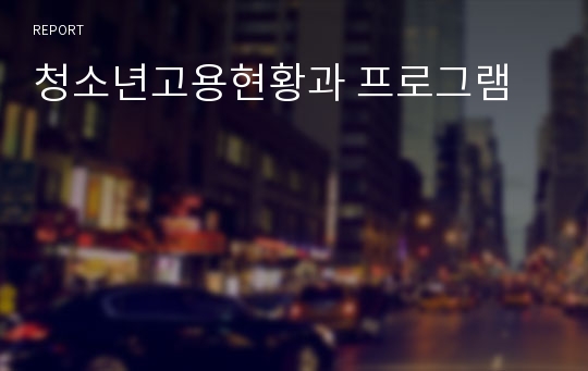 청소년고용현황과 프로그램