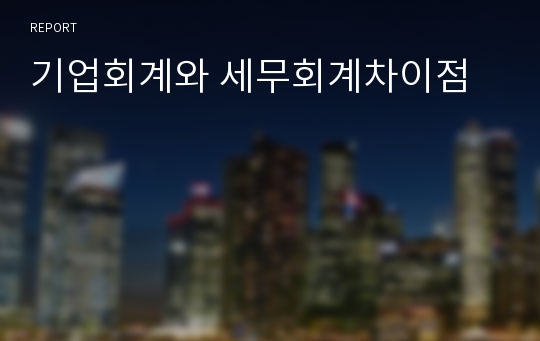 기업회계와 세무회계차이점