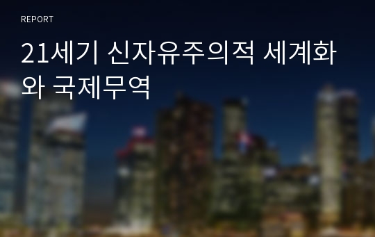 21세기 신자유주의적 세계화와 국제무역