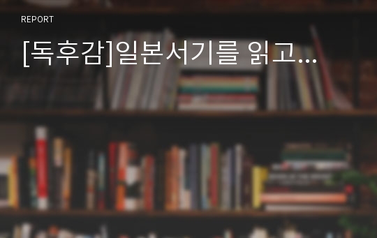 [독후감]일본서기를 읽고...