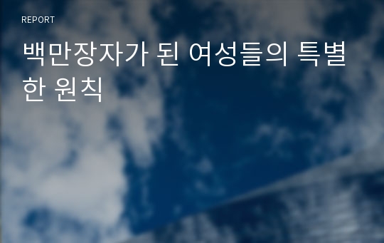 백만장자가 된 여성들의 특별한 원칙