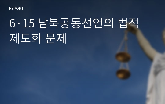 6·15 남북공동선언의 법적제도화 문제