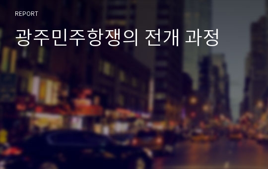 광주민주항쟁의 전개 과정