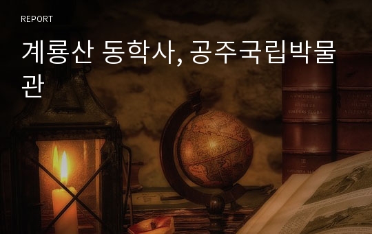 계룡산 동학사, 공주국립박물관