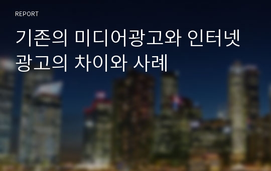 기존의 미디어광고와 인터넷 광고의 차이와 사례