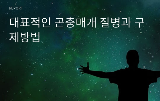 대표적인 곤충매개 질병과 구제방법