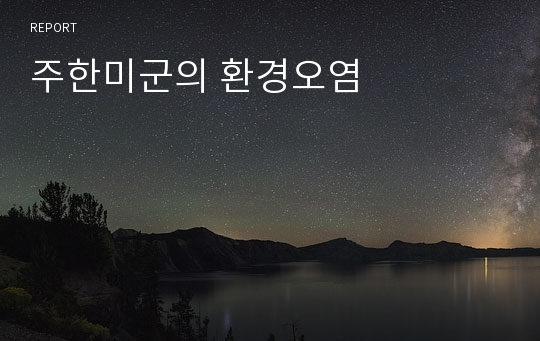 주한미군의 환경오염