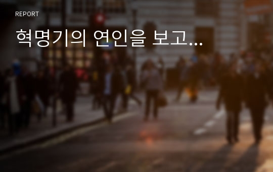 혁명기의 연인을 보고...