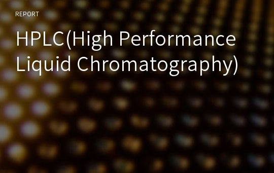 HPLC(High Performance Liquid Chromatography)