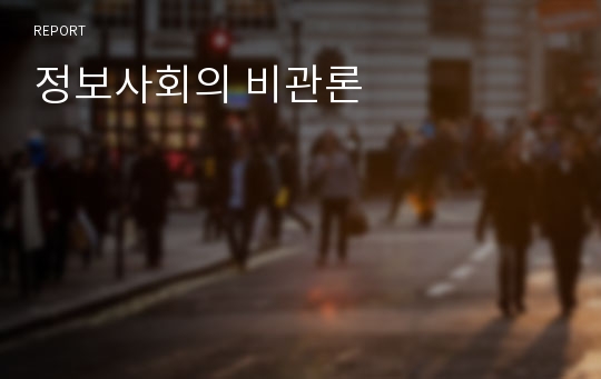 정보사회의 비관론