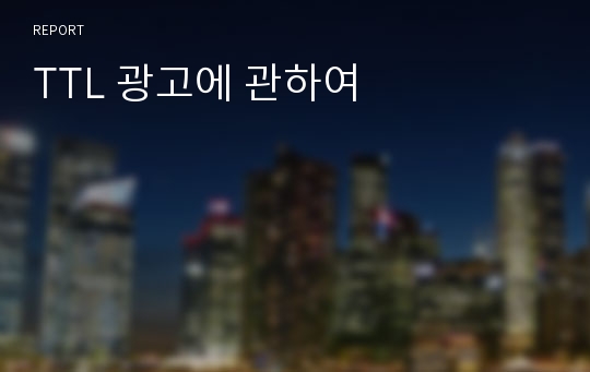 TTL 광고에 관하여