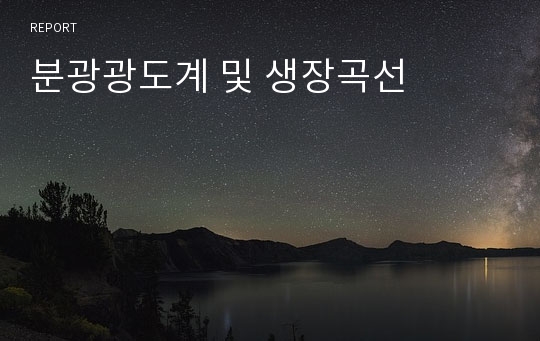 분광광도계 및 생장곡선