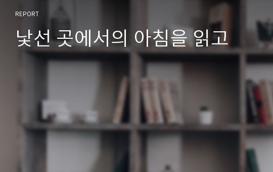 낯선 곳에서의 아침을 읽고