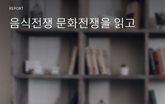 음식전쟁 문화전쟁을 읽고