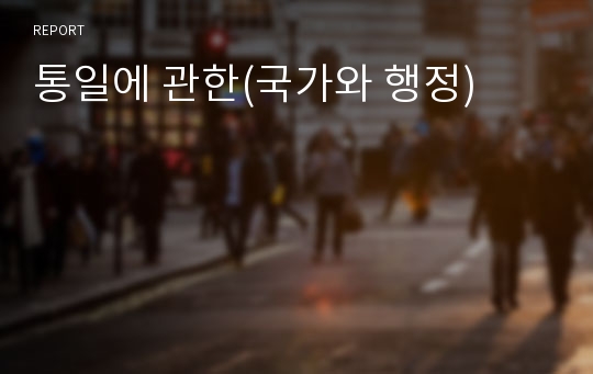 통일에 관한(국가와 행정)